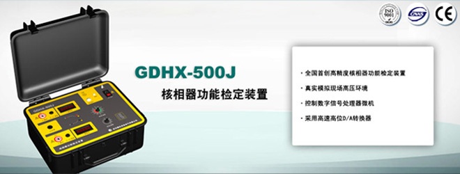为什么武汉国电西高核相器那么准?