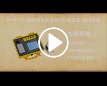 GDAM-3C 避雷器在线监测仪校验装置操作视频