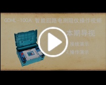 GDHL-100A智能回路电阻测试仪操作视频-GDHL系列