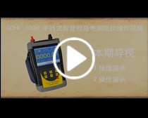 GDHL-100H手持式回路电阻测试仪 操作视频 GDHL-100H/100HS
