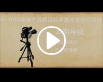 GD-610B绝缘子故障远距离激光定位侦测仪 操作视频