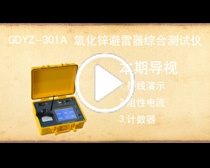 GDYZ-301A 氧化锌避雷器综合测试仪操作视频