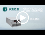 GDWY-220V/20A 可调稳压稳流电源操作视频