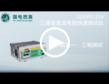 GDZRS-20A 三通道直流电阻快速测试仪操作视频