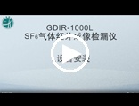GDIR-1000LSF6气体红外成像检漏仪操作视频-GDIR系列
