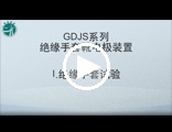 GDJS系列绝缘手套电极装置操作视频-GDJS-6系列