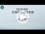 GDCR1800无线高低压验电器操作视频