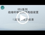GDJ系列绝缘杆耐压试验电极装置操作视频