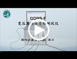GDRB-F变压器绕组变形测试仪 操作视频-GDRB系列