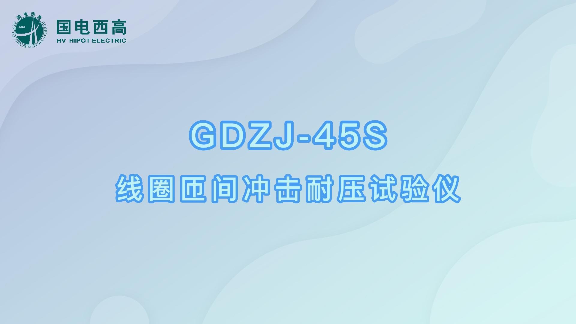 GDZJ-45S 匝间冲击耐压试验仪 操作视频-GDZJ系列