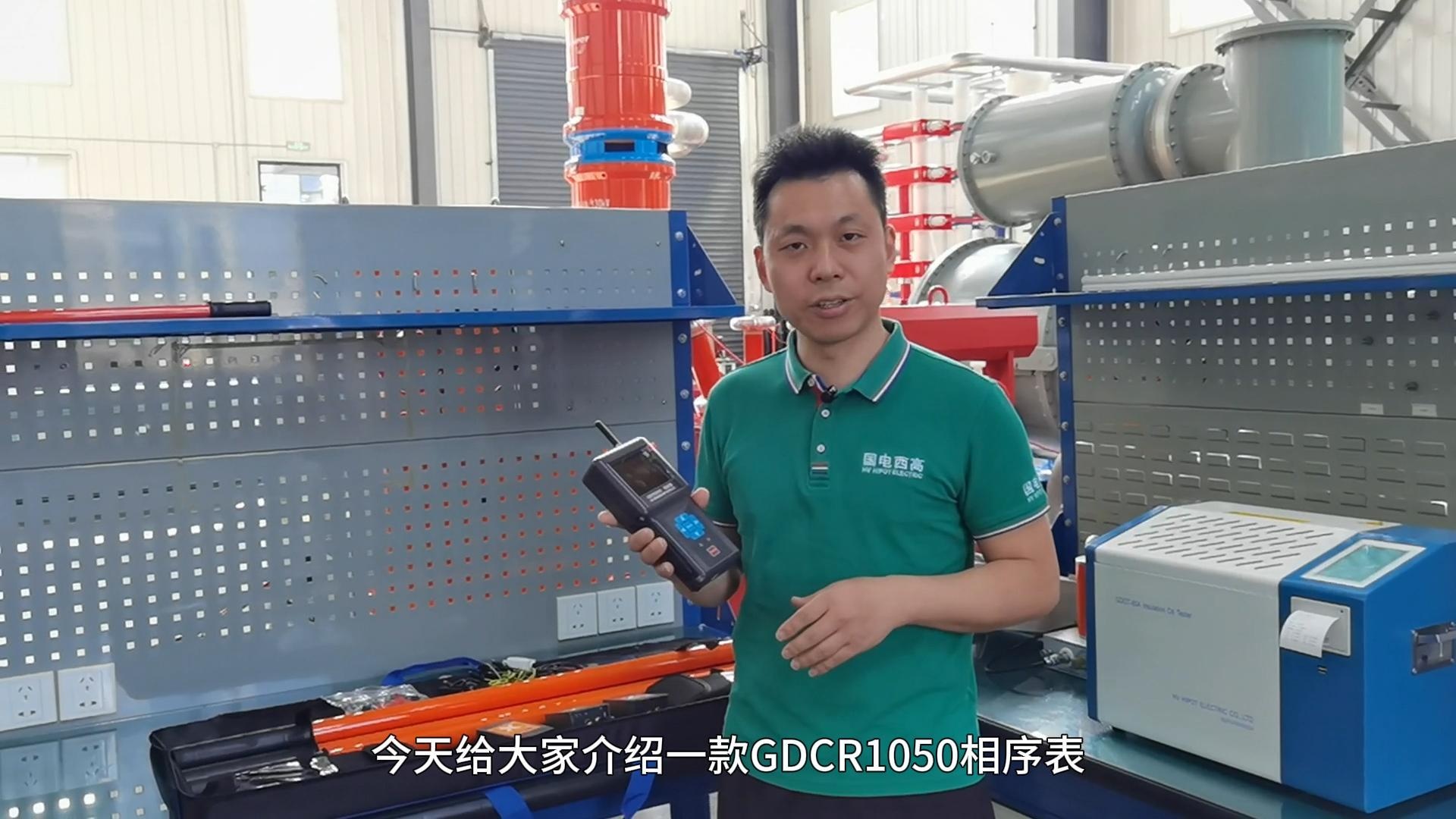 GDCR-1050相序表 操作教程