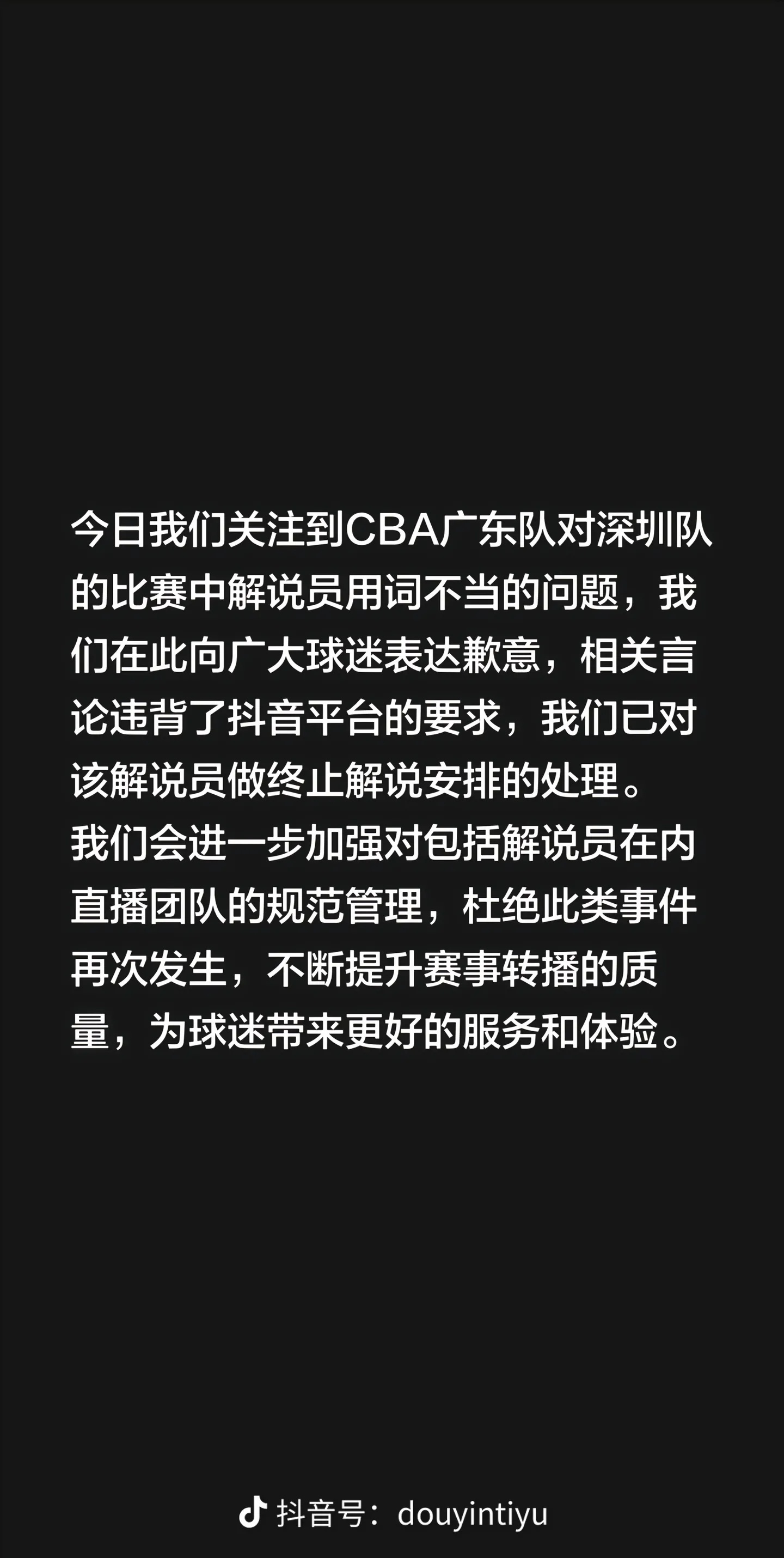抖音体育就CBA解说员不当言论致歉，涉事人已被